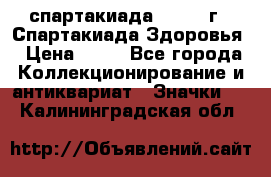 12.1) спартакиада : 1963 г - Спартакиада Здоровья › Цена ­ 99 - Все города Коллекционирование и антиквариат » Значки   . Калининградская обл.